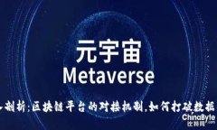 深入剖析：区块链平台的对接机制，如何打破数