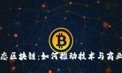 探索动态区块链：如何推动技术与商业的变革