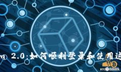 探索Tokenim 2.0：如何顺利登录和使用这款强大工具