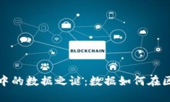 揭开区块链中的数据之谜：数据如何在区块链上