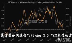 快速掌握如何进行Tokenim 2.0 TRX充值的方法