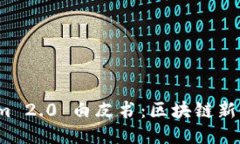 深入探讨 Tokenim 2.0 白皮书：区块链新时代的创新