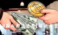 TokenIM 2.0国内无法使用？解决方案与实用技巧
