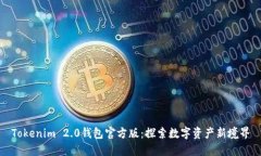 Tokenim 2.0钱包官方版：探索数字资产新境界