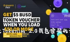 轻松修改Tokenim 2.0钱包密码的详细步骤