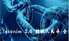 如何通过Tokenim 2.0 提现人民币：全方位指南