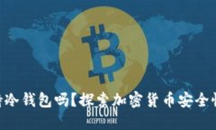 Tokenim支持冷钱包吗？探索加密货币安全性的最佳