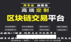区块链LT联盟：创新与合作的新平台探索区块链