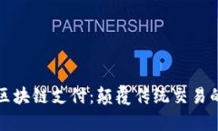 探索法国区块链支付：颠覆传统交易的前沿创新