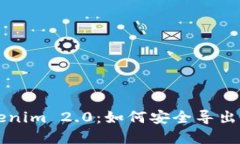 掌握Tokenim 2.0：如何安全导出您的秘钥