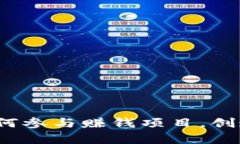 解锁区块链财富：如何参与赚钱项目，创造你的