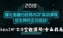 揭秘TokenIM 2.0空投源码：全面指南与技巧
