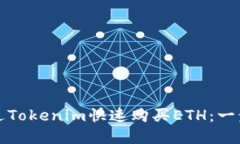 如何通过Tokenim快速购买ETH：一步步详解