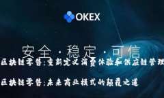 区块链零售：重新定义消费体验和供应链管理区