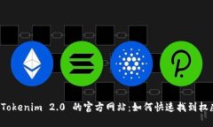 发现 Tokenim 2.0 的官方网站：如何快速找到权威信
