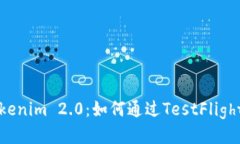 快速安装Tokenim 2.0：如何通过TestFlight获取新功能