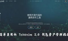 简单易用的 Tokenim 2.0 钱包资产管理指南