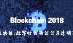 探秘区块链：数字时代的信任与透明新标准