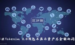 解决Tokenim 2.0钱包不显示资产总金额的问题
