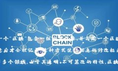 区块链是一种分布式的数字账本技术，能够在多