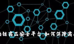 深入了解区块链商品安全平台：如何保障商品透