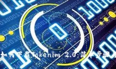 苹果手机如何下载Tokenim 2.0：简单步骤与实用指南
