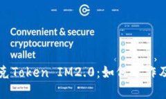 全面解析链克Token IM2.0：如何运作及其未来潜力