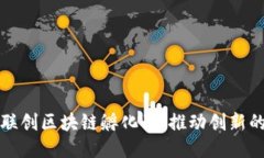 探索联创区块链孵化器：推动创新的力量