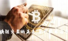 探索区块链交易的未来：新兴技术与市场动向