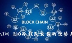 探索TokenIM 2.0冷钱包交易的优势与使用指南