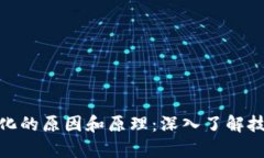 探秘区块链分化的原因和原理：深入了解技术背