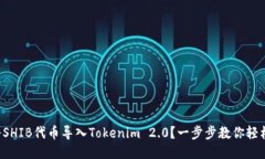如何将SHIB代币导入Tokenim 2.0？一步步教你轻松操