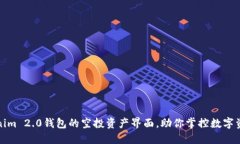 探索Tokenim 2.0钱包的空投资产界面，助你掌控数字