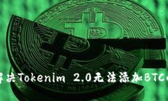 如何解决Tokenim 2.0无法添加BTC的问题