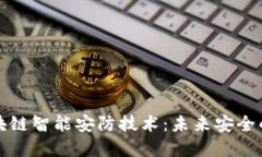 解密区块链智能安防技术：未来安全的守护者