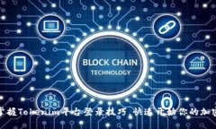 轻松掌握Tokenim平台登录技巧，快速开始你的加密