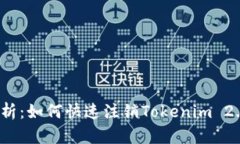 全面解析：如何快速注销Tokenim 2.0账户？