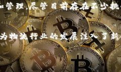   区块链物流收益模式解析：如何利用区块链提升