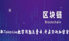 轻松领取Tokenim数字钱包免费币，开启你的加密货