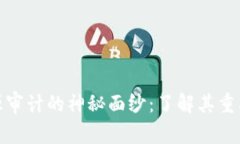 揭开区块链开源审计的神秘面纱：了解其重要性