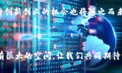   区块链出风口：解锁未来科技的潜力与机遇 /