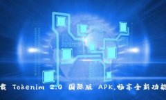 轻松下载 Tokenim 2.0 国际版 APK，畅享全新功能与体