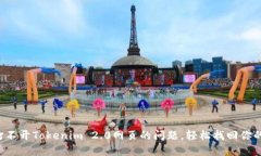 快速解决打不开Tokenim 2.0网页的问题，轻松找回你