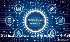 如何轻松在TokenIM 2.0中添加代币：一步步指南
