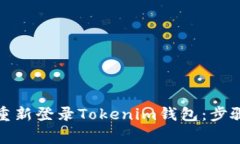 如何顺利卸载并重新登录Tokenim钱包：步骤详解与