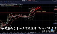如何在两台手机上高效使用 TokenIM 2.0