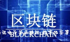 深入剖析腾讯电子签区块链：数字化签署的未来