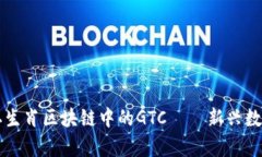深入解析十二生肖区块链中的GTC——新兴数字资