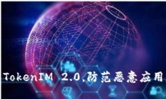轻松安装TokenIM 2.0，防范恶意应用的全攻略