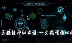 揭秘区块链神秘术语：一文搞懂核心概念！